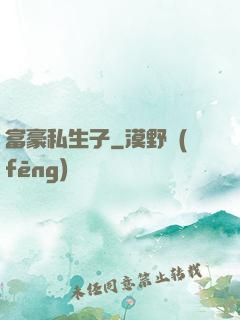 富豪私生子