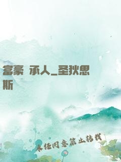 富豪繼承人