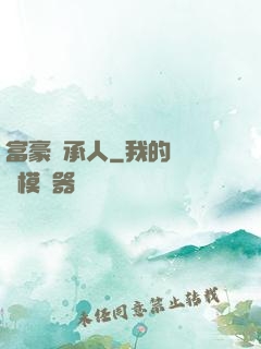 富豪繼承人
