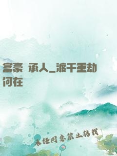 富豪繼承人