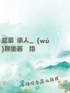 富豪繼承人