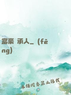 富豪繼承人