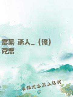 富豪繼承人