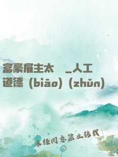 富豪雇主太難纏