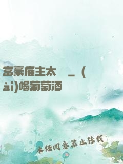 富豪雇主太難纏
