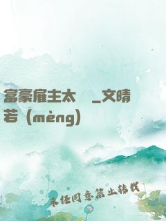 富豪雇主太難纏