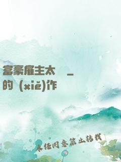 富豪雇主太難纏