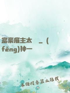 富豪雇主太難纏