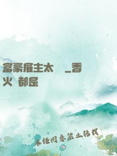 富豪雇主太難纏