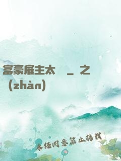 富豪雇主太難纏