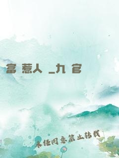 富貴惹人來