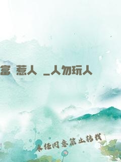 富貴惹人來