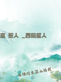 富貴惹人來