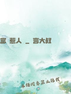 富貴惹人來