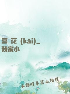 富貴花開(kāi)
