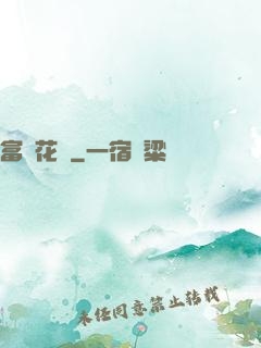 富貴花開