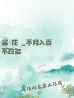 富貴花開
