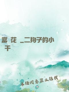 富貴花開