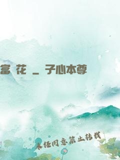 富貴花開