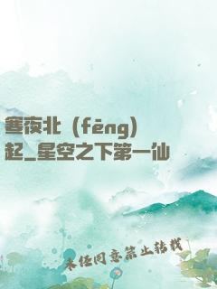 寒夜北風(fēng)起