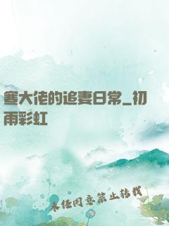 寒大佬的追妻日常