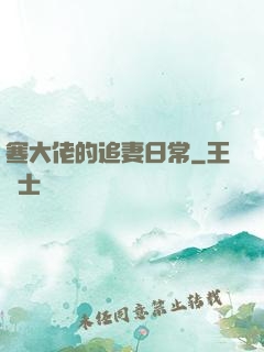 寒大佬的追妻日常