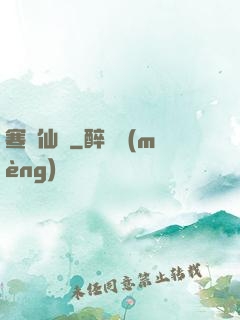 寒門仙貴