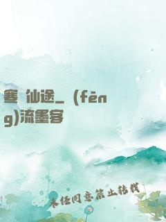 寒門仙途