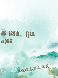 寒門修仙