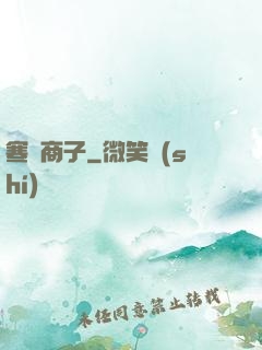 寒門商子