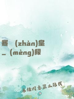 寒門戰(zhàn)皇