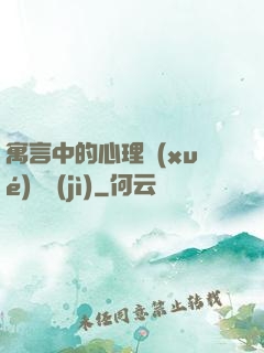 寓言中的心理學(xué)詭計(jì)