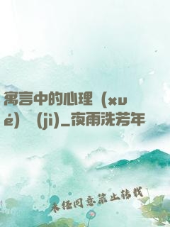 寓言中的心理學(xué)詭計(jì)