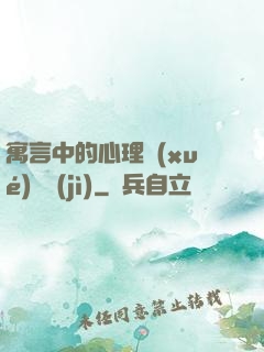 寓言中的心理學(xué)詭計(jì)