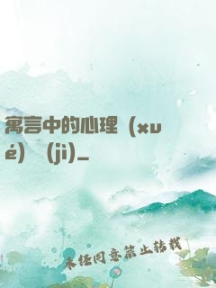 寓言中的心理學(xué)詭計(jì)