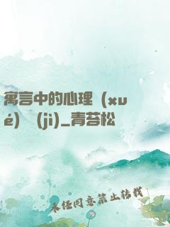 寓言中的心理學(xué)詭計(jì)