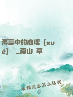 寓言中的心理學(xué)詭計