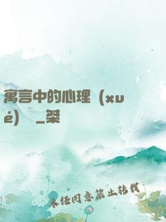 寓言中的心理學(xué)詭計