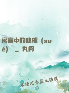 寓言中的心理學(xué)詭計