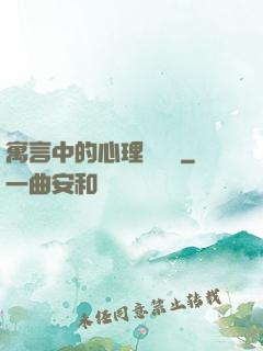 寓言中的心理學詭計