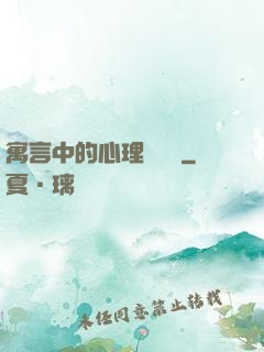 寓言中的心理學詭計