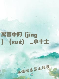寓言中的經(jīng)濟學(xué)詭計