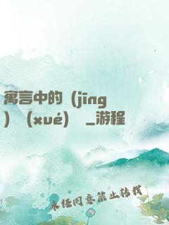 寓言中的經(jīng)濟學(xué)詭計