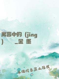 寓言中的經(jīng)濟學詭計
