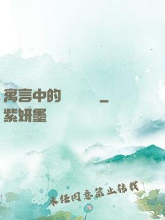 寓言中的經濟學詭計