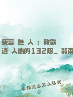 察言觀色識人術：教你透視人心的132招