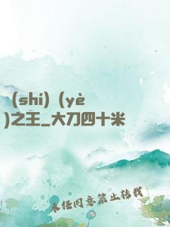 實(shí)業(yè)之王