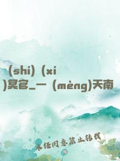 實(shí)習(xí)冥官