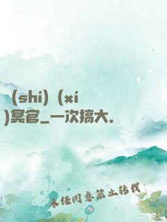 實(shí)習(xí)冥官