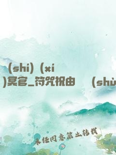 實(shí)習(xí)冥官